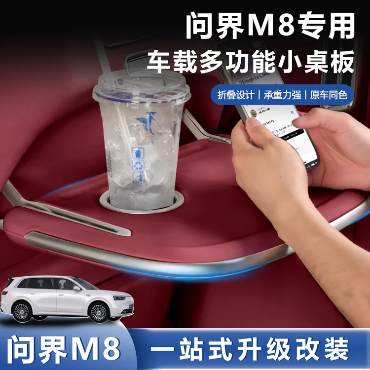 适用问界M8M9小桌板多功能座椅后排折叠电动小桌板车内改装用品