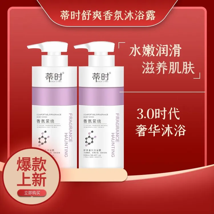 【拍1发2，到手2瓶】蒂时CREATETIME香氛萦绕舒爽沐浴露持久留香保湿
