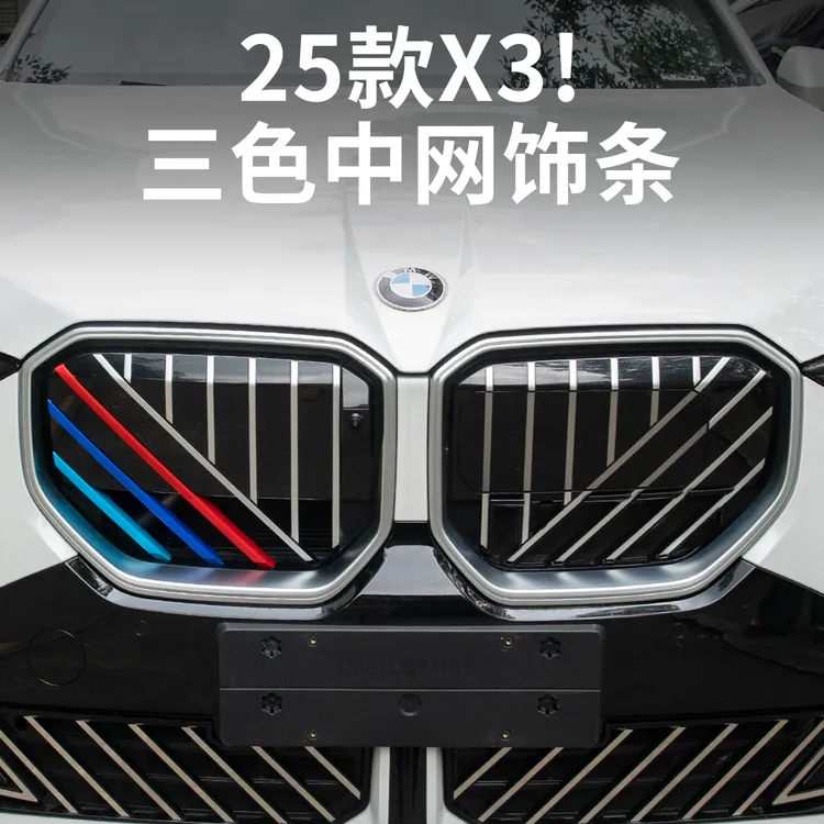 适用于26款宝马新X3中网三色条装饰卡扣用品中网改装外观配件大全