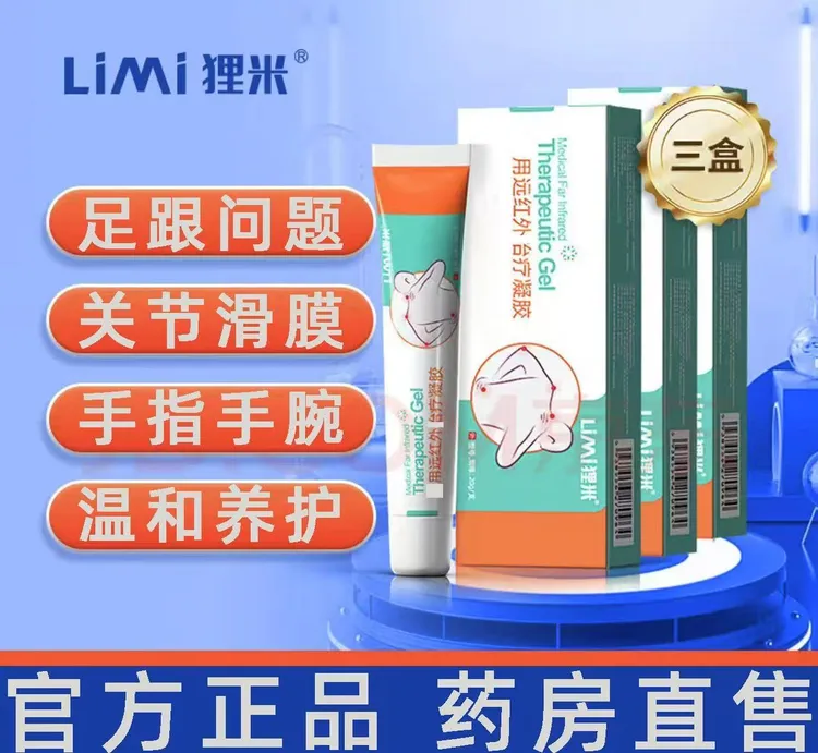 【官方正品】狸米足跟部位凝胶远红外凝胶脚后跟骨跟腱足底筋膜乳膏