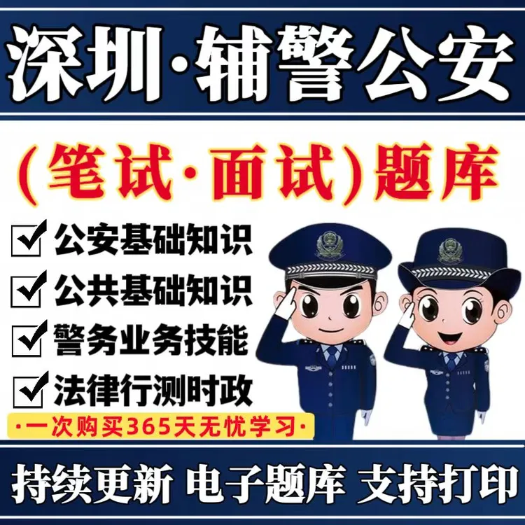 2025深圳辅警公安招聘题库公安基础知识资料深圳辅警笔试面试资料