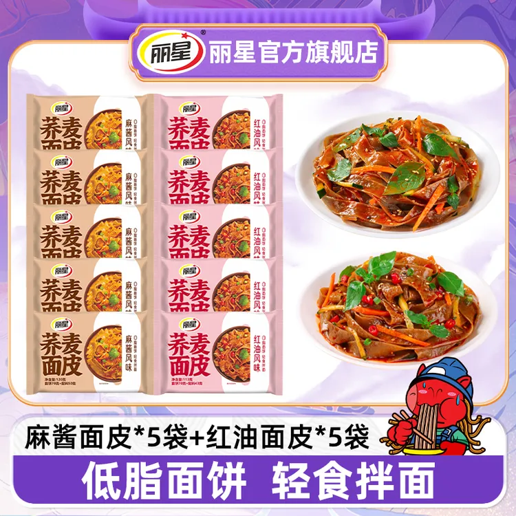 【荞麦面皮】丽星荞麦面皮10袋装麻酱面皮红油面皮冲泡轻食干拌凉皮