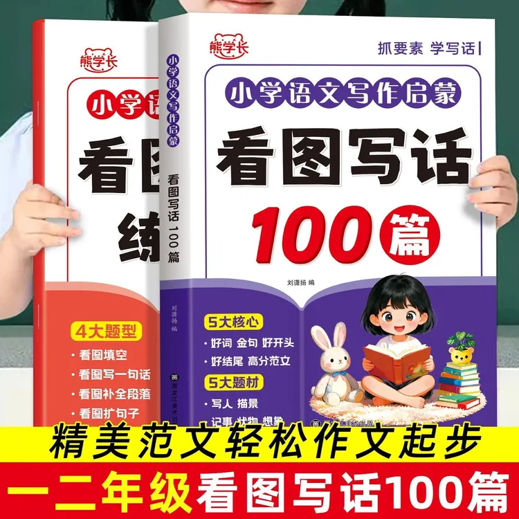 看图写话训练100篇人教版小学一二年级语文写作技巧积累素材练习