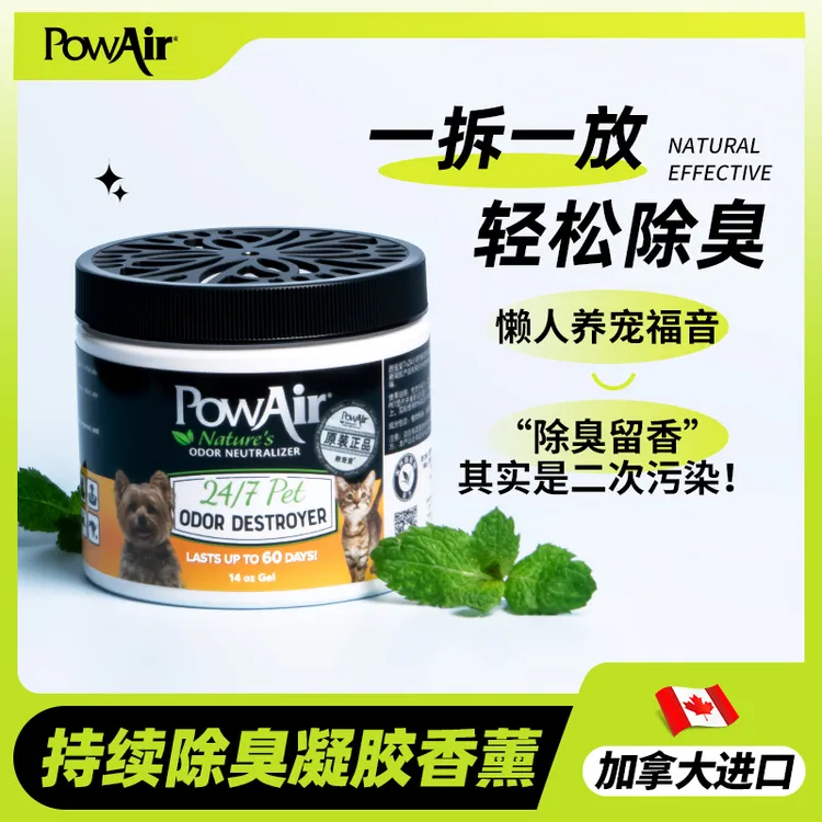 【大乐乐专属】PowAir/跑宠爱加拿大进口宠物植物精油中和降解7×24h持续除臭凝胶