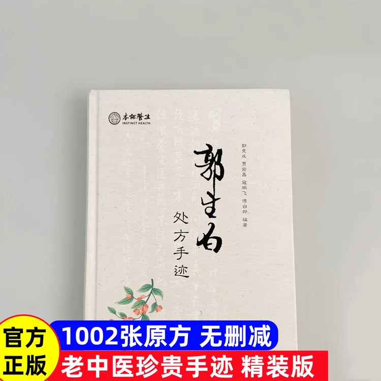 正版《郭生白处方手迹》中医书籍赠大医传承全套视频完整版无删减