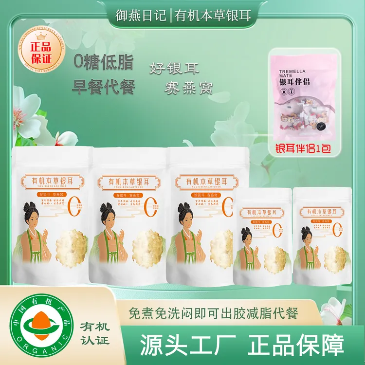 御燕日记5袋囤货有机本草银耳免洗免煮胶质浓稠软糯减脂代餐早餐