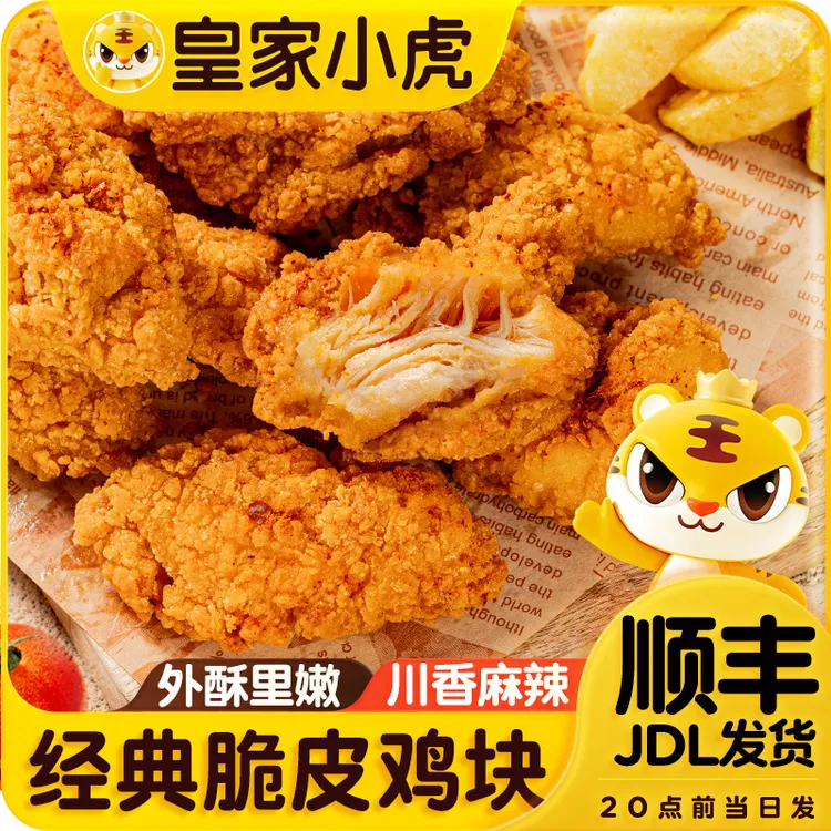 皇家小虎脆皮鸡块香酥油炸鸡块川辣小零食冷冻半成品空气炸锅美食