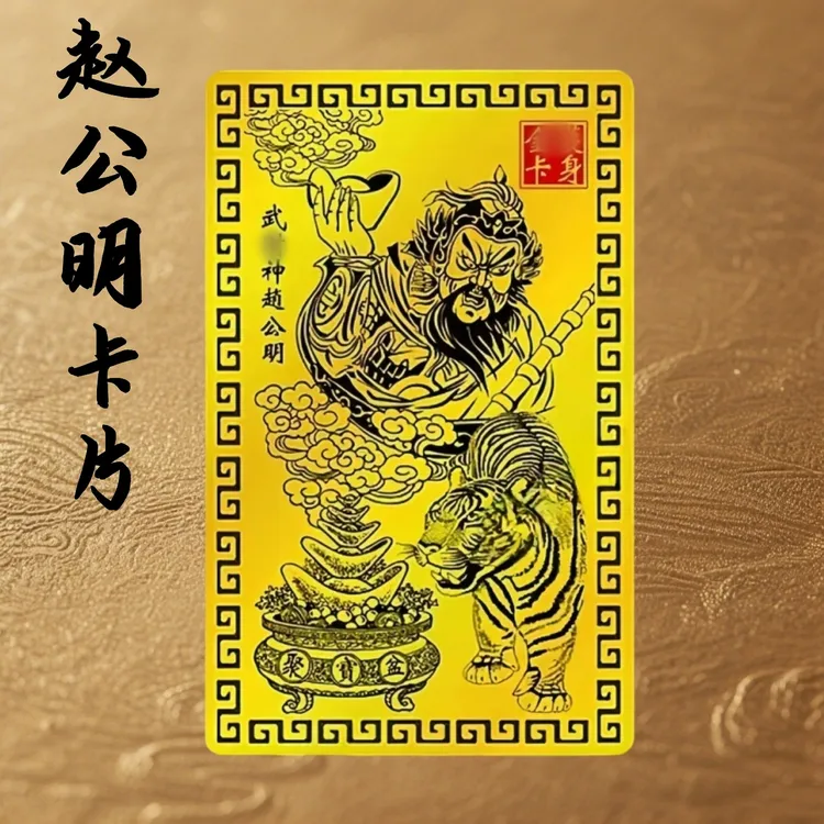 【老师推荐】赵公明金卡随身金属卡2025可作手机饰品贴纸乙巳青蛇年