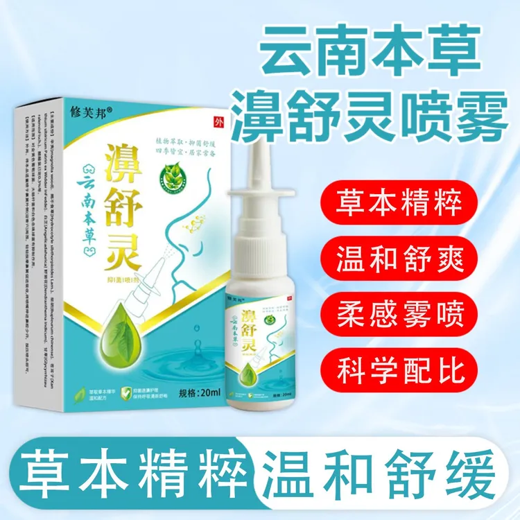 【云南本草】濞舒灵鹅不食草苍耳子油鼻喷雾清新缓鼻塞鼻痒鼻堵喷嚏