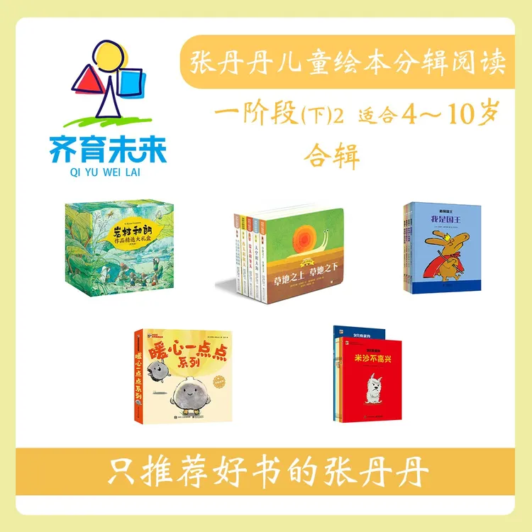 张丹丹绘本分级阅读：一阶段下2 盒子 98册
