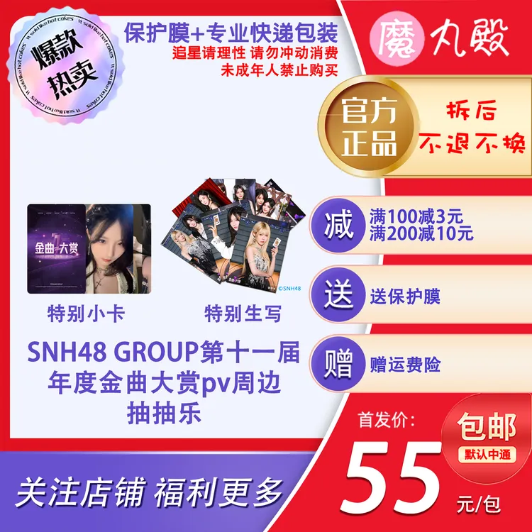 【直播代拆】魔丸殿SNH48GROUP第11届年度金曲大赏pv生写小卡拍立得