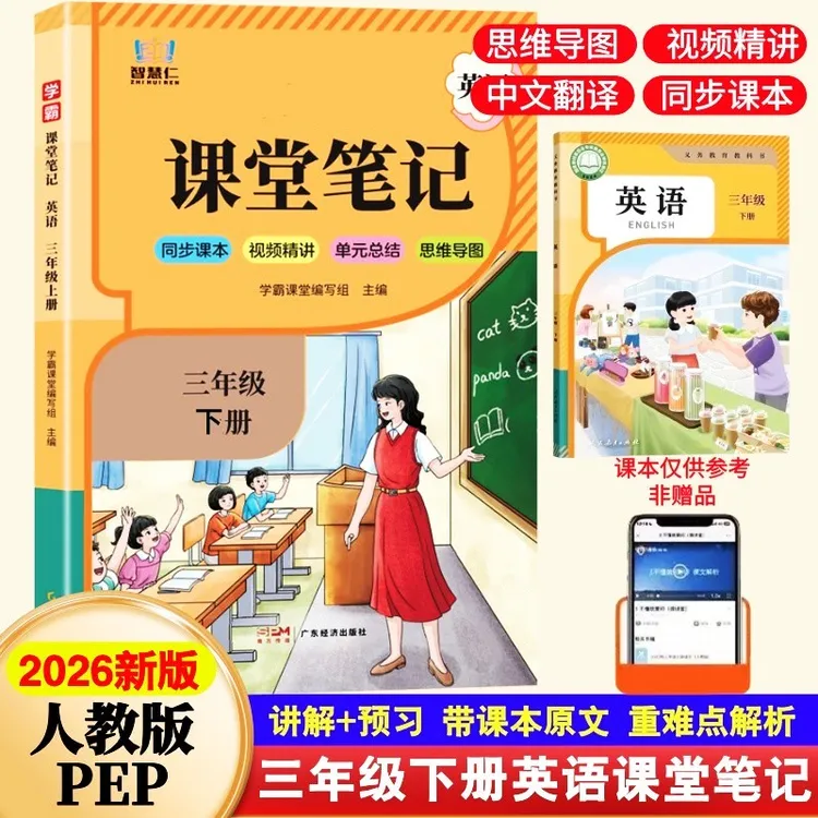 三年级上下册英语课堂笔记人教PEP版教材同步课本原文讲解预习书