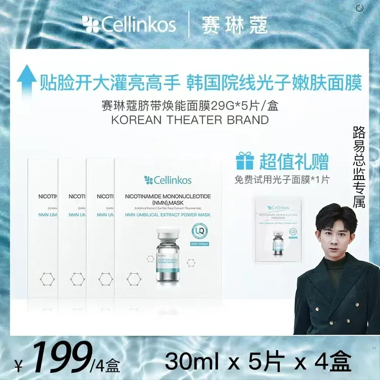 韩国院线cellinkos赛琳蔻动力光子面膜保湿舒缓*4盒赠1片试用