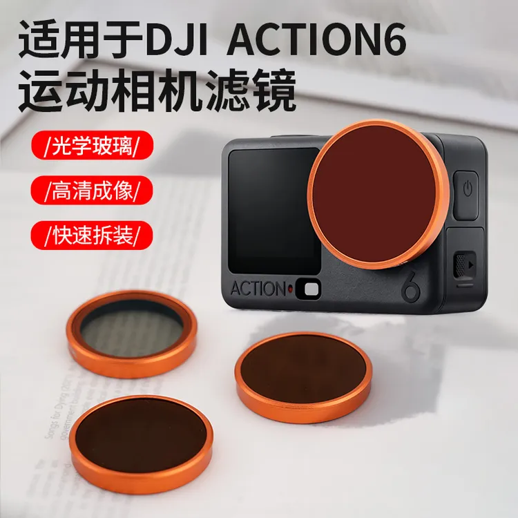 适用于大疆action6滤镜快装版UV保护ND减光黑柔运动相机镜头配件