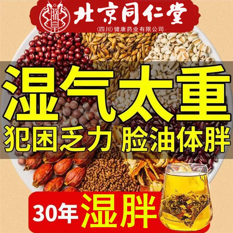 【祛湿虚胖专用】北京同仁堂红豆薏米茯苓芡实茶熬夜爆痘祛湿养生茶