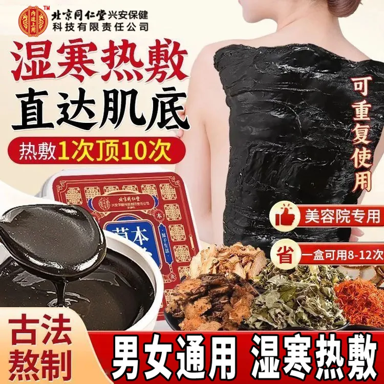 内廷上用艾草红花泥灸肩颈疏通家用500g养护加热细腻酒店男女通用