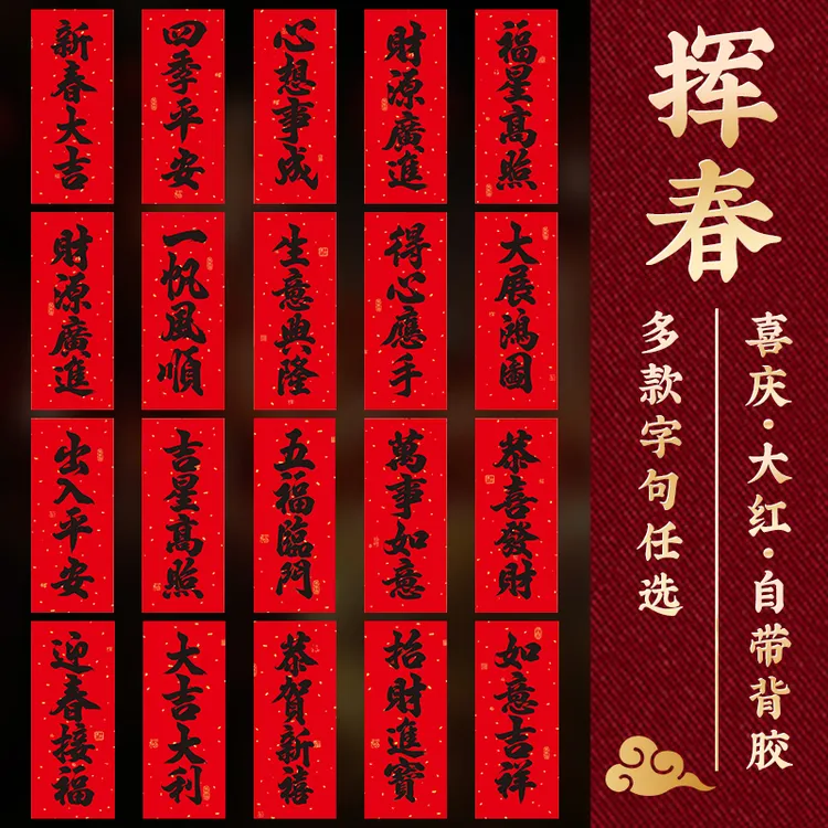 挥春装饰2026新款乔迁新居出入平安四字门贴小珲春带背胶对联贴纸