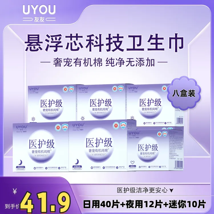 UYOU/友友【新国标】医护级悬浮芯超薄日夜用加长棉柔姨妈巾组合装