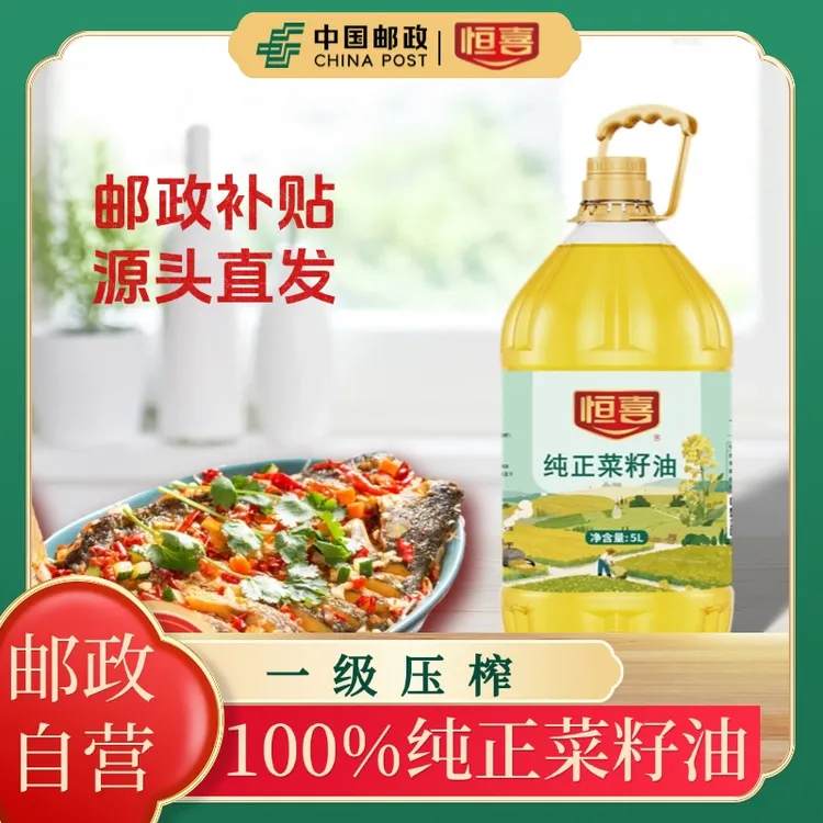 恒喜【邮政补贴】一级压榨菜籽油9.2斤