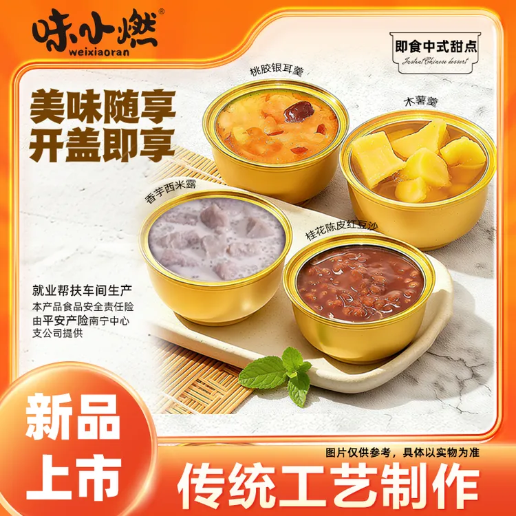 味小燃新品上市特惠福利4碗混合装广式经典糖水糖水木薯糖水