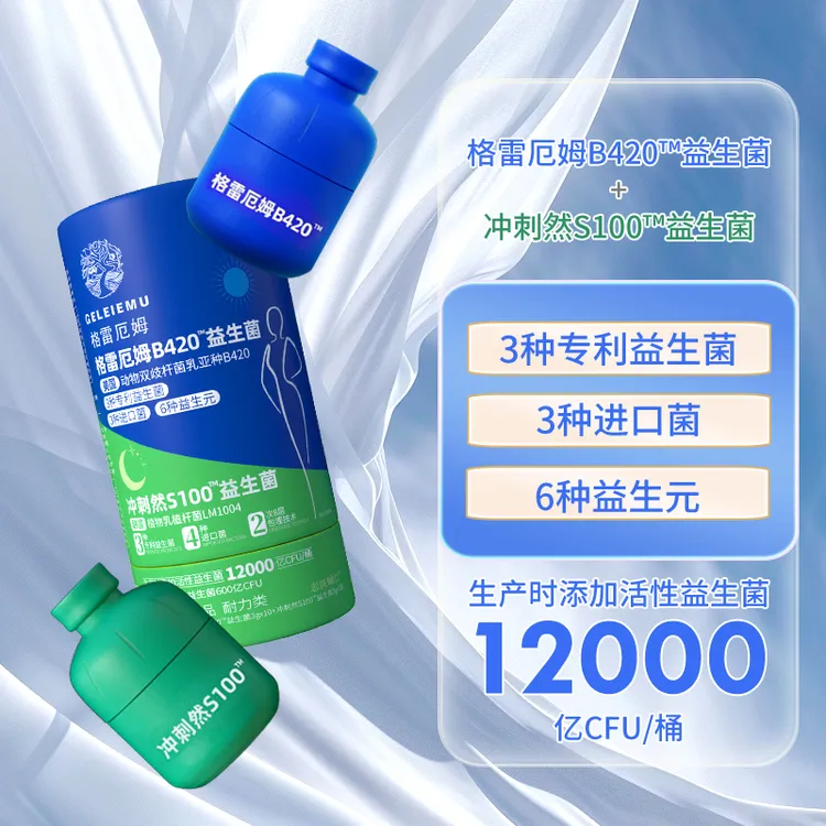 格雷厄姆B420益生菌冲刺然S100益生菌粉早B晚S