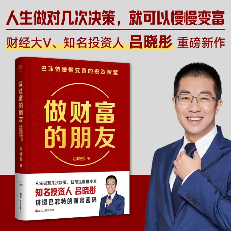 做财富的朋友：巴菲特慢慢变富的投资智慧（投资人吕晓彤重磅新作）