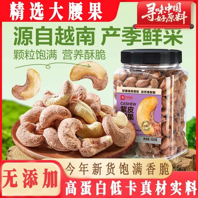 每果时光紫皮大腰果仁原味盐焗新货越南特产坚果干 干果孕妇零食