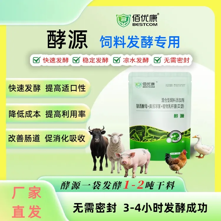 【酵源】饲料发酵剂快速发酵活性菌种玉米豆粕麦麸酒糟牧草发酵剂