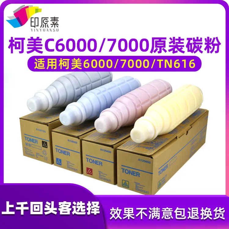 印原素适用原装柯美TN616粉盒 C6000分装C7000碳粉6000墨粉 彩粉