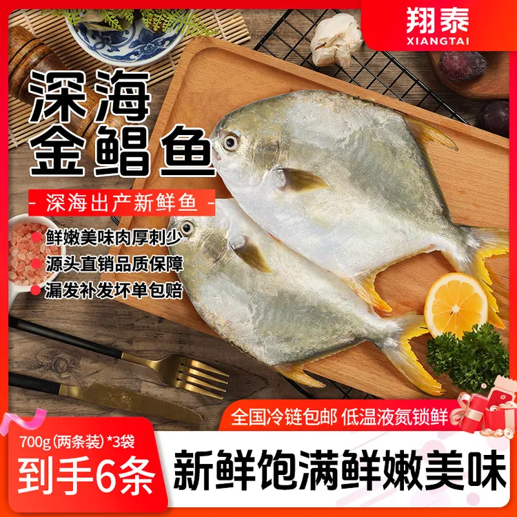 【翔泰】新鲜海南深海金鲳鱼700g*3袋  到手6条