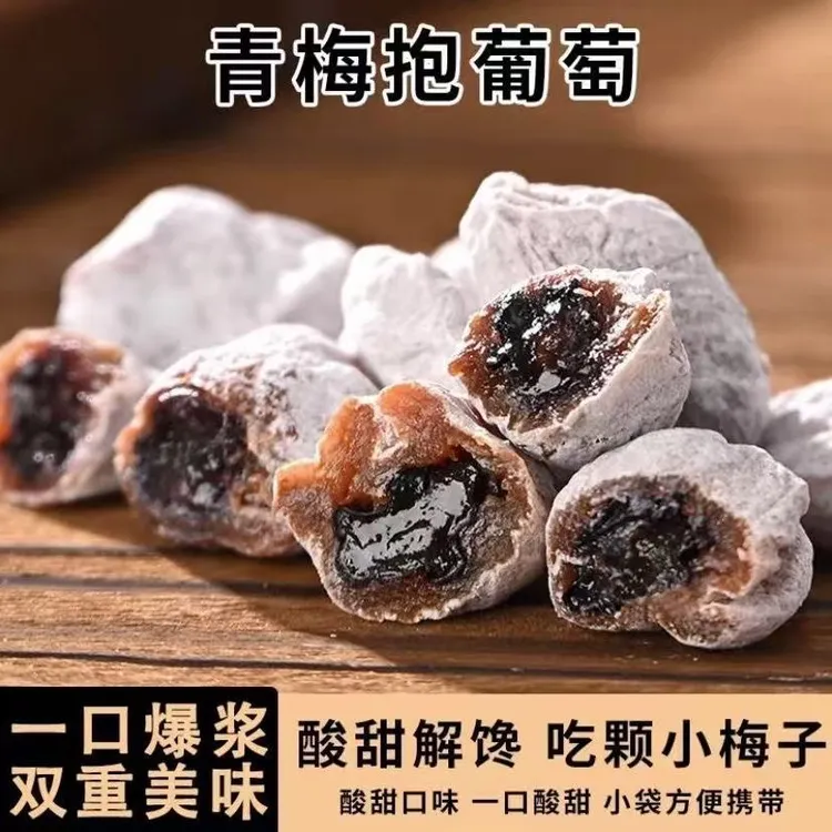 爆浆夹心青梅抱葡萄酸甜话梅解馋休闲小零食
