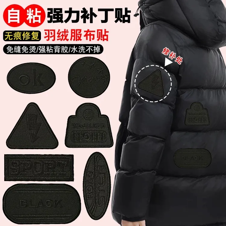 时尚百搭黑色羽绒服补丁贴自粘款免缝修补衣服破洞修复刺绣补洞贴