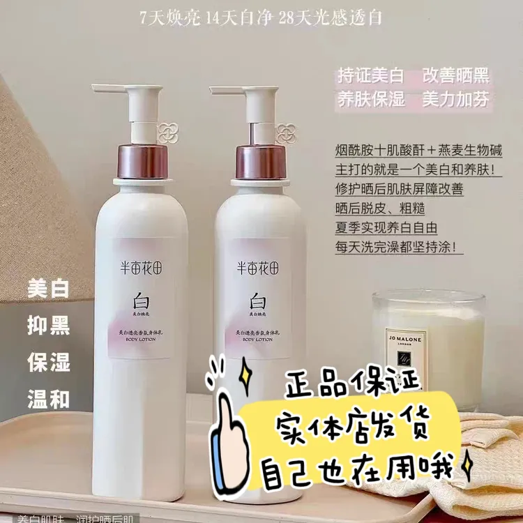 【正品】半亩花田美白身体乳烟酰胺补水保湿减黄提亮持久留香润肤乳