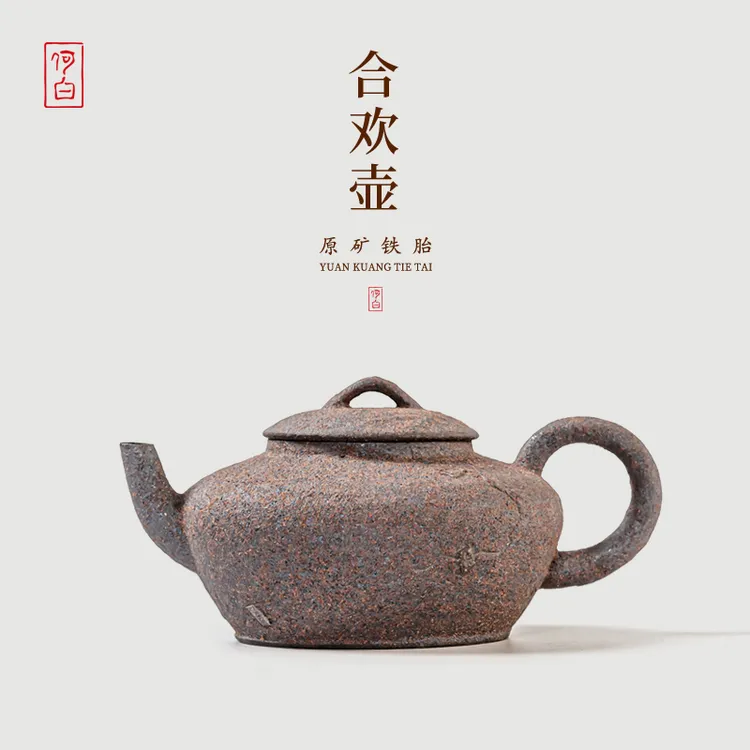 何白原矿铁胎土”铁骨留香“合欢壶130ml铁胎土茶壶陶瓷家用中式商品图