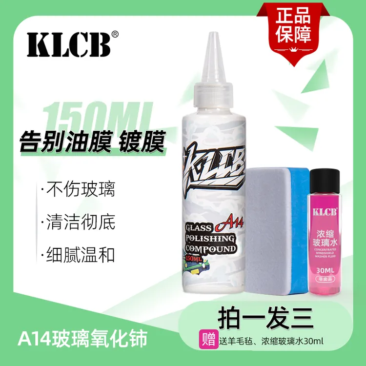 【小李爱洗车专属】KLCB/苛力汽车玻璃抛光剂氧化铈去油膜镀膜