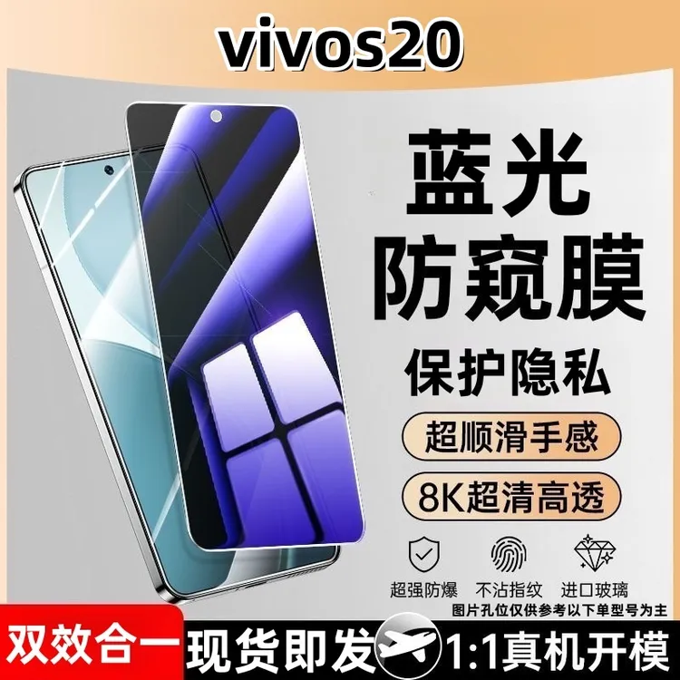 适用于vivos20防窥钢化膜护眼蓝光防偷窥玻璃全屏手机膜防摔爆膜。
