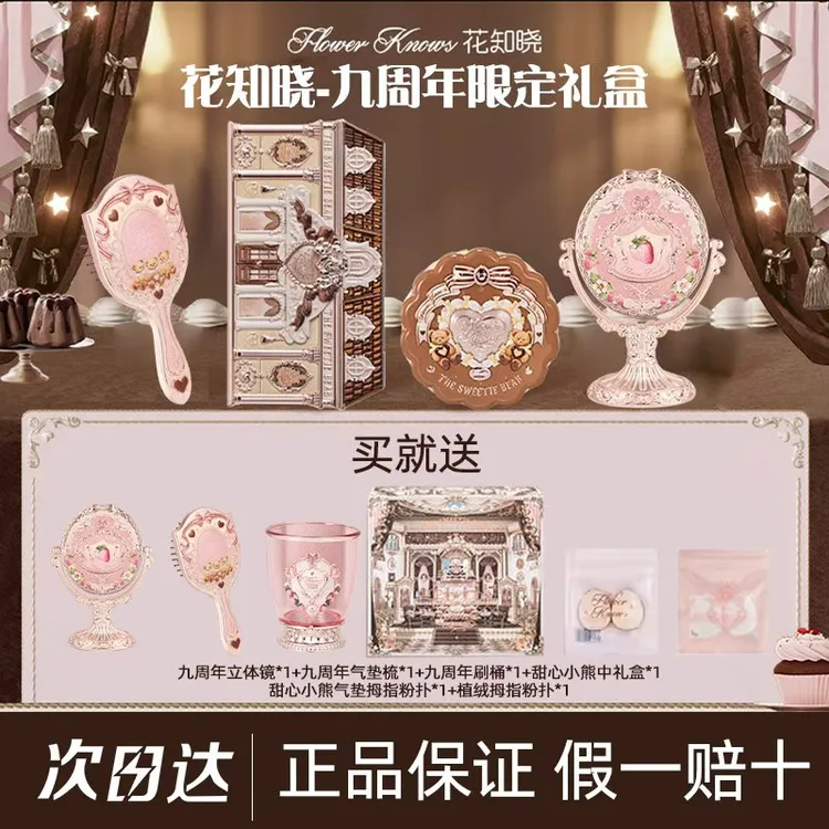 花知晓九周年礼盒限定三件套立体镜刷桶气垫梳全套眼影盘腮红套盒
