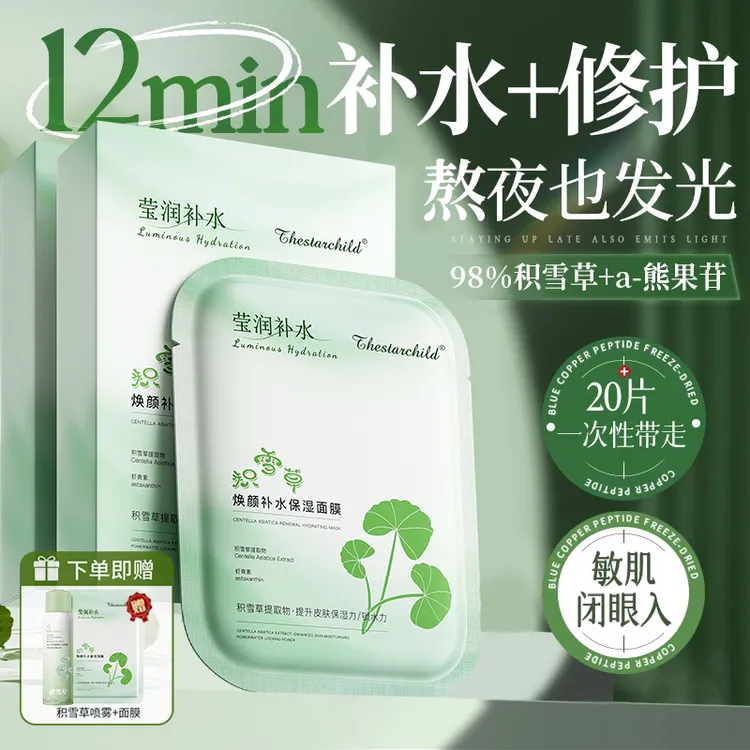 积雪草b5面膜补水保湿舒缓熬夜修护暗沉提亮去黄气套装官方旗舰店