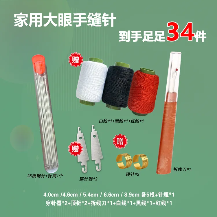 【抢！34件套】手缝针大孔针老人针家用大眼细长传统手工缝衣缝被子