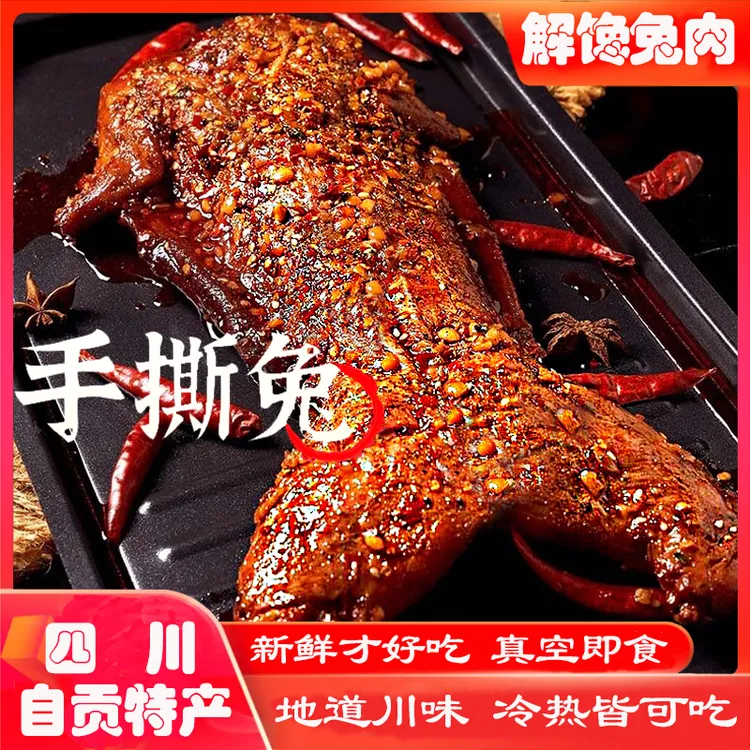 正宗四川特产自贡手撕兔麻辣手撕兔五香冷吃兔肉真空即食解馋零食