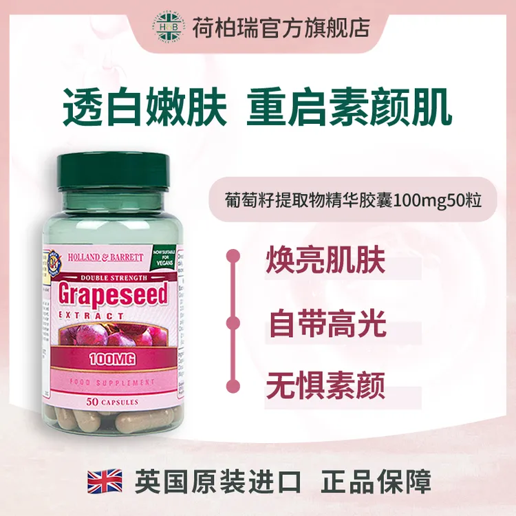 Holland&Barrett英国荷柏瑞原花青素葡萄籽胶囊 50粒/瓶 透亮肌肤