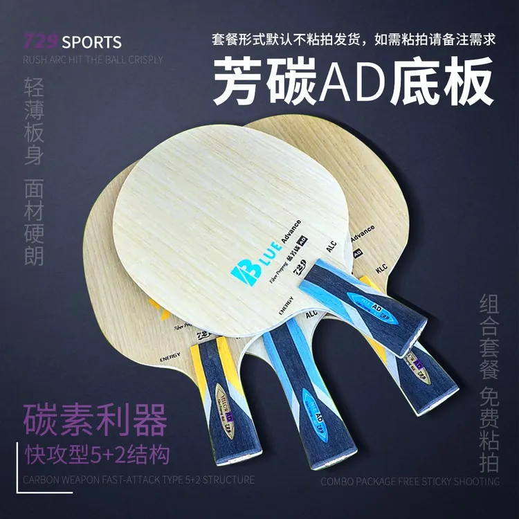 友谊729乒乓底板蓝芳碳5+2外置内置黄芳碳进攻AD乒乓球底板正品
