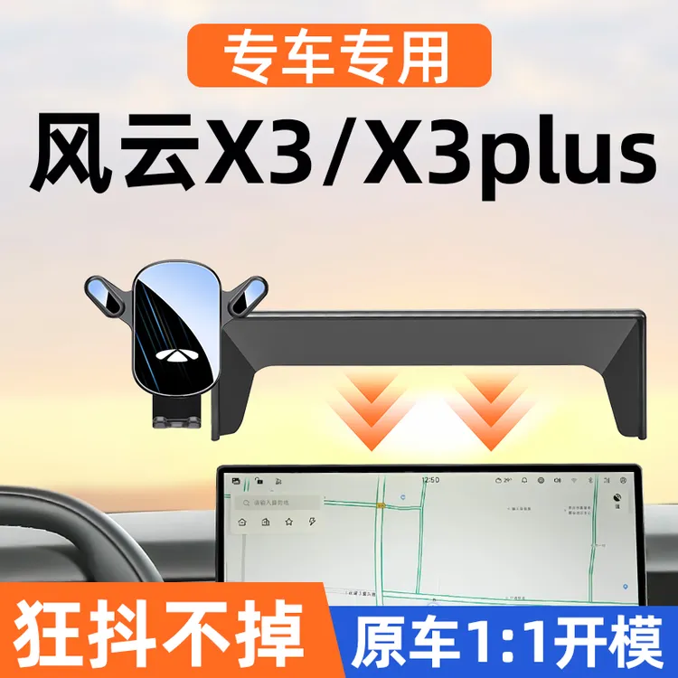 25款奇瑞风云X3专用手机车载支架X3plus中控导航手机支架汽车用品