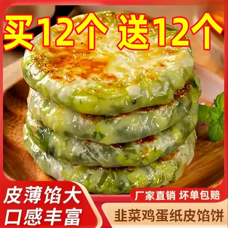【到手24个】韭菜鸡蛋馅饼薄皮韭菜盒子早餐速食鸡蛋饼半成品美食