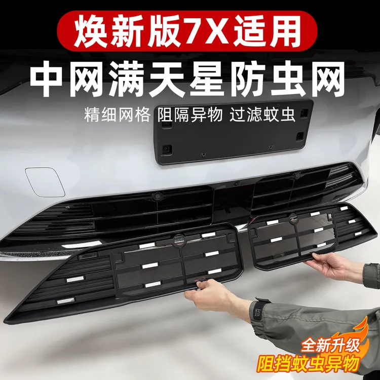 适用26款焕新极氪7X防虫网汽车前杠格栅改装冷凝器防护水箱保护网