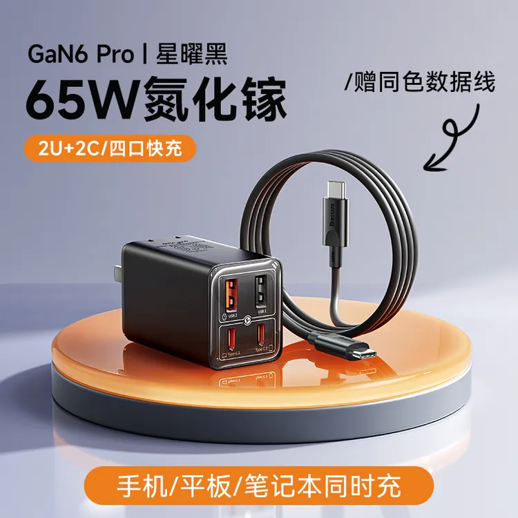 【国家3C认证】倍思65W氮化镓充电器四口快充插头适用笔记本手机