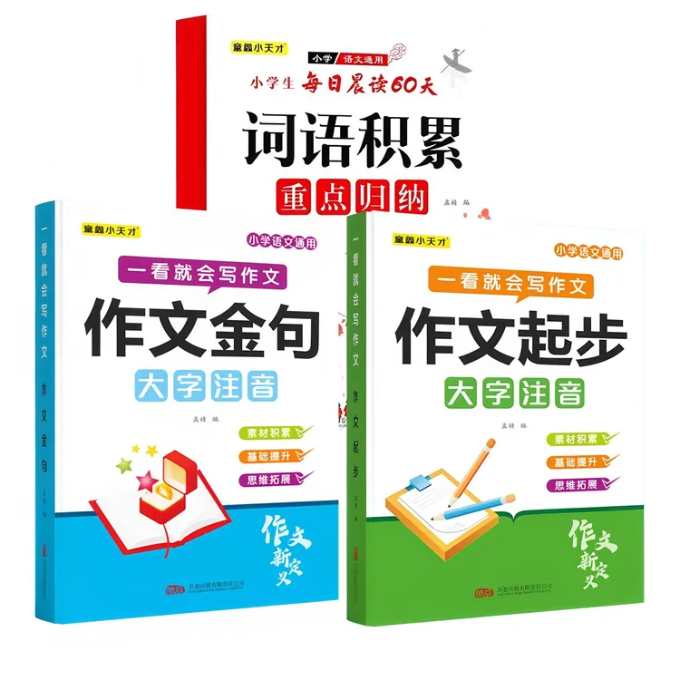 作文金句词语积累归类大全小学生作文起步二三年级适用练写作技巧