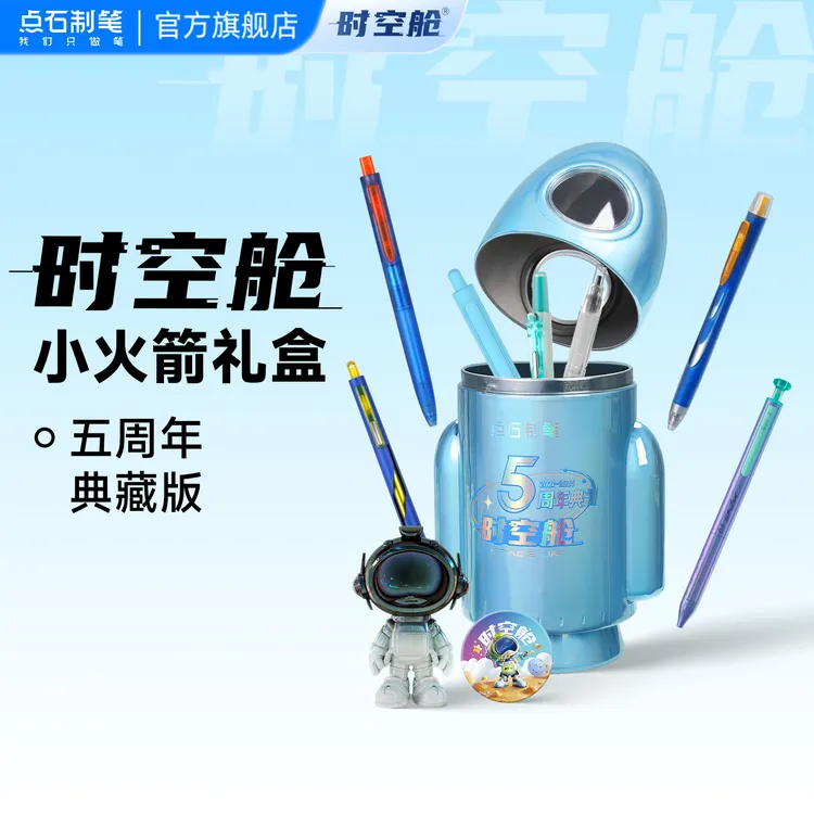 点石制笔时空舱小火箭文具礼盒限定款中性笔荧光笔新年礼物361E-B商品图