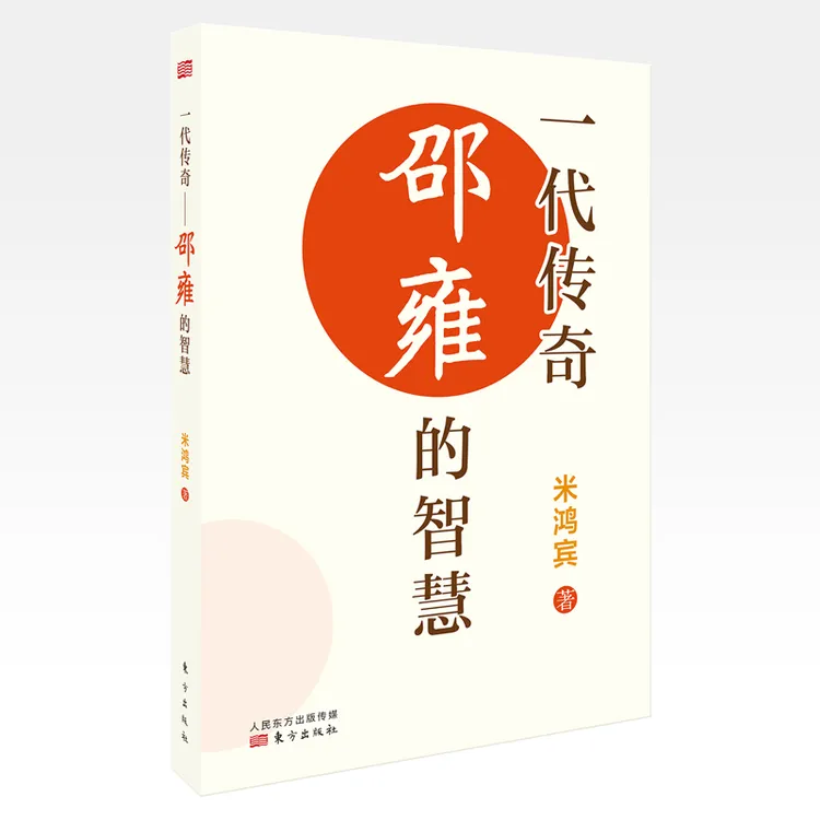 一代传奇：邵雍的智慧 米鸿宾 邵雍著作 梅花易数易经书籍