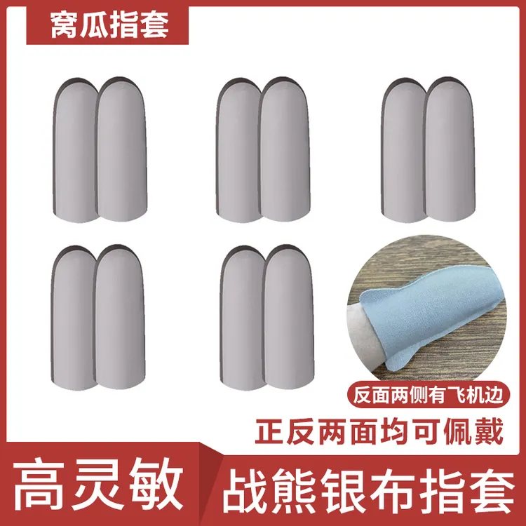 【顺丰】战熊银布指套银纤维丝滑透气不断触耐久手机平板吃鸡王者
